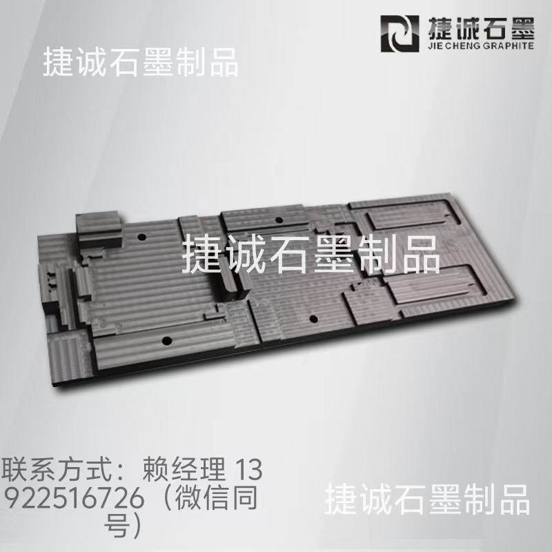 真空釬焊石墨模具，釬焊石墨工裝，真空釬焊石墨模具，釬焊爐石墨工裝，真空釬焊焊接石墨治具，水冷板釬焊石墨模具，液冷板釬焊石墨模具